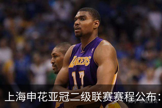 上海申花亚冠二级联赛赛程公布：首战对阵淡滨尼流浪者