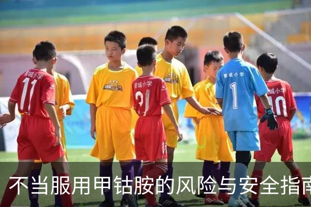 不当服用甲钴胺的风险与安全指南