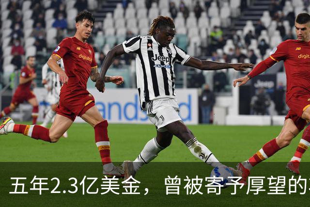五年2.3亿美金，曾被寄予厚望的状元或将被交易