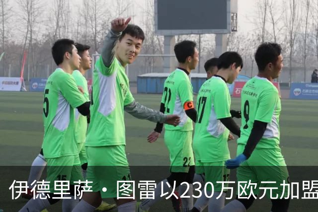 伊德里萨·图雷以230万欧元加盟蒙扎 签约至2029年