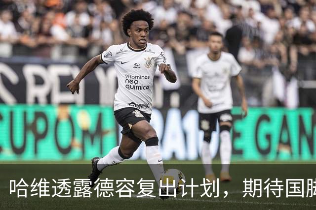 哈维透露德容复出计划，期待国脚归队后重返训练