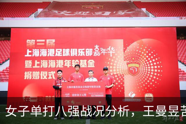 女子单打八强战况分析，王曼昱苦战晋级，早田和蒯曼遭遇淘汰