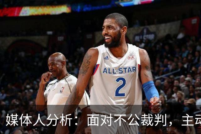 媒体人分析：面对不公裁判，主动退赛无助于改善局面