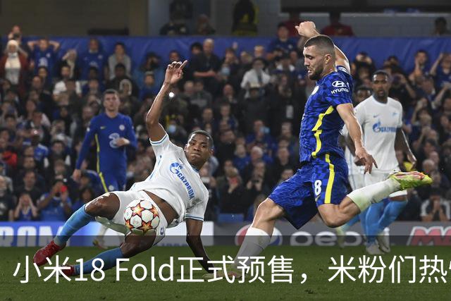 小米18 Fold正式预售，米粉们热情高涨