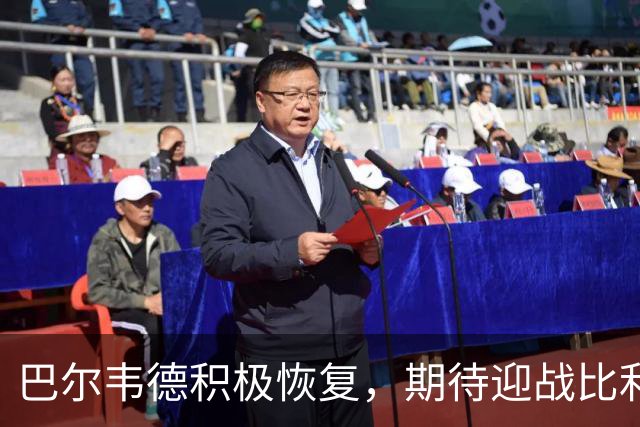 巴尔韦德积极恢复，期待迎战比利亚雷亚尔
