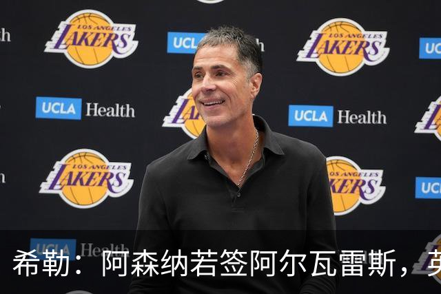 希勒：阿森纳若签阿尔瓦雷斯，英超争冠将失去悬念