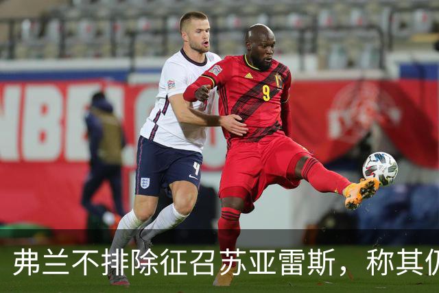 弗兰不排除征召苏亚雷斯，称其仍具备优秀实力
