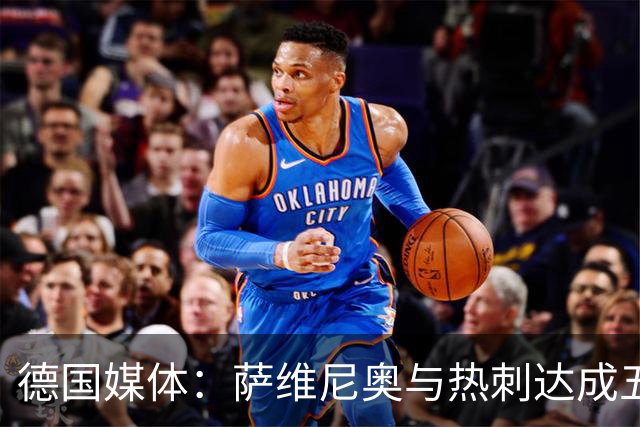 德国媒体：萨维尼奥与热刺达成五年合同协议，并可续约一年