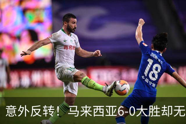 意外反转！马来西亚6-0大胜却无缘决赛，印尼逆袭9-2