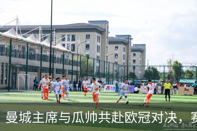 曼城主席与瓜帅共赴欧冠对决，赛后他即回巴萨