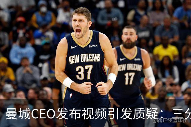 曼城CEO发布视频引发质疑：三分钟未眨眼似乎经过AI处理