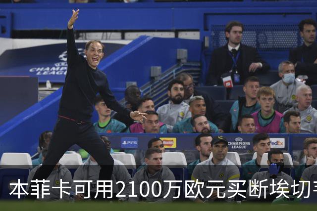 本菲卡可用2100万欧元买断埃切韦里，曼城保留5000万欧元回购权