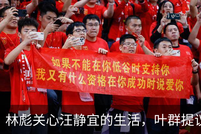 林彪关心汪静宜的生活，叶群提议让她担任保姆