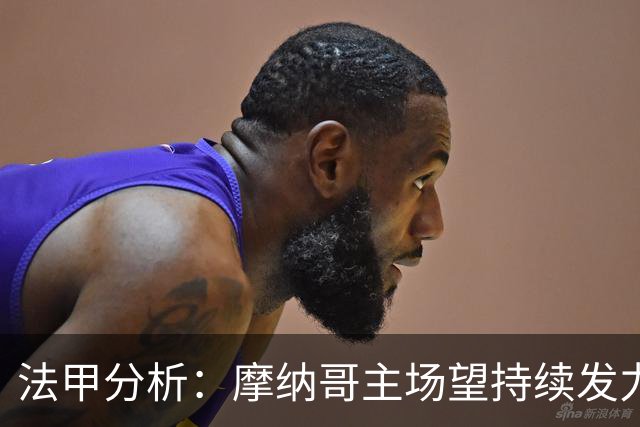法甲分析：摩纳哥主场望持续发力，朗斯防线承压
