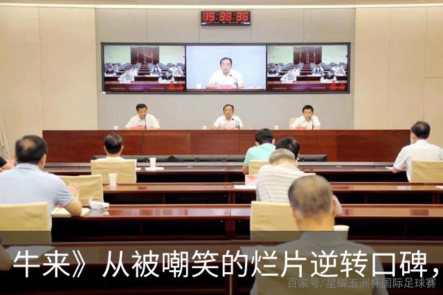 牛来》从被嘲笑的烂片逆转口碑，观众感叹其真正魅力