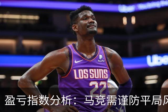 盈亏指数分析：马竞需谨防平局风险