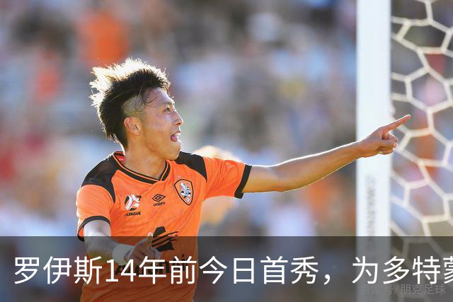 罗伊斯14年前今日首秀，为多特蒙德立下赫赫战功
