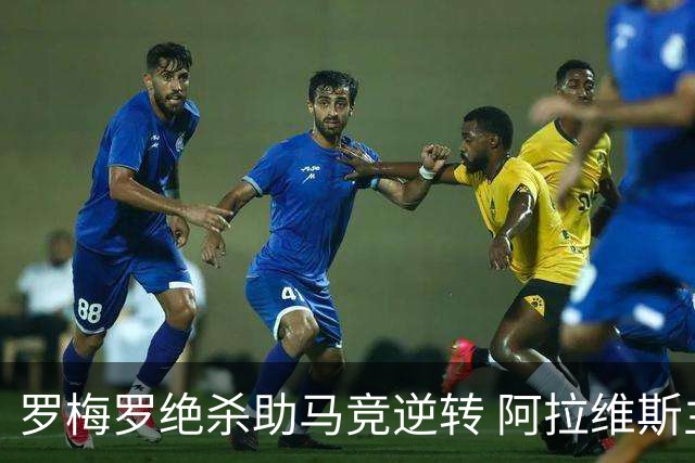 罗梅罗绝杀助马竞逆转 阿拉维斯主场不胜终结