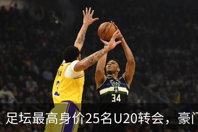 足坛最高身价25名U20转会，豪门足球俱乐部大手笔投资