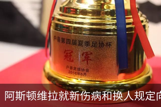 阿斯顿维拉就新伤病和换人规定向裁判机构提出抗议