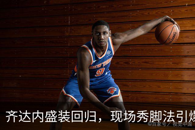 齐达内盛装回归，现场秀脚法引爆全场欢呼