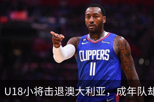 U18小将击退澳大利亚，成年队却遭遇困境，根源在CBA